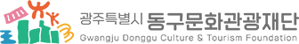 동구특별시문화관광재단