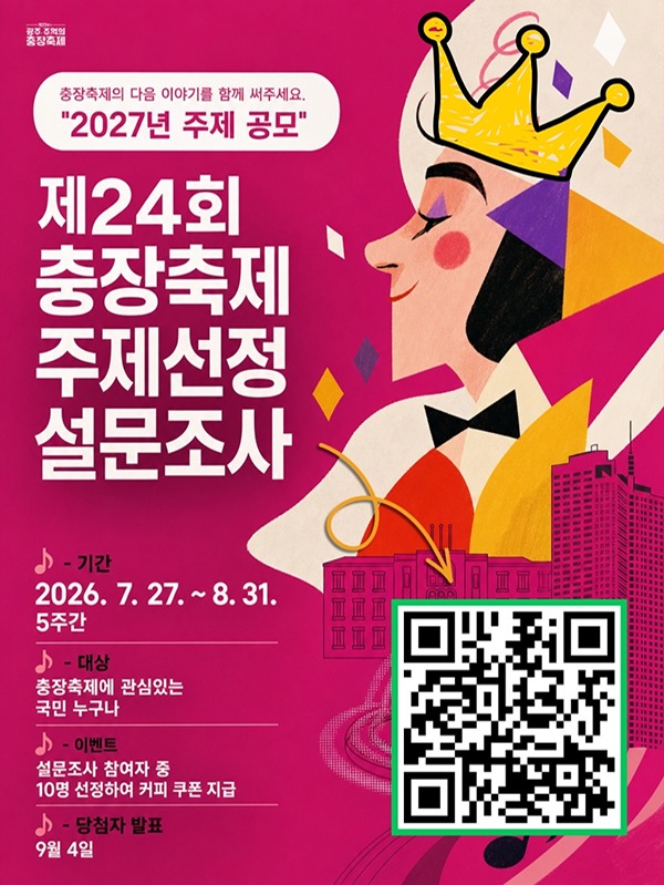 2027년 24회 충장축제 주제선정 설문조사