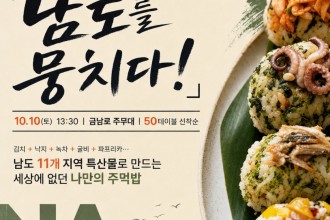 광주 주먹밥 남도를 뭉치다 카드뉴스(1).jpg