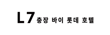 L7 충장 바이 롯데 호텔