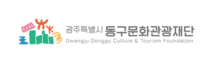 광주특별시동구문화관광재단 