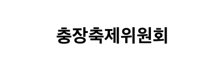 충장축제위원회 