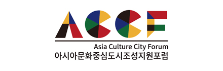 CCF 아시아문화중심도시조성지원포럼