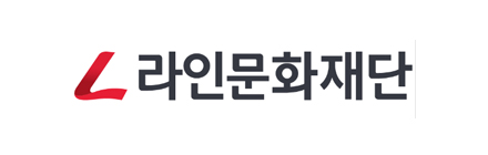 라인문화재단